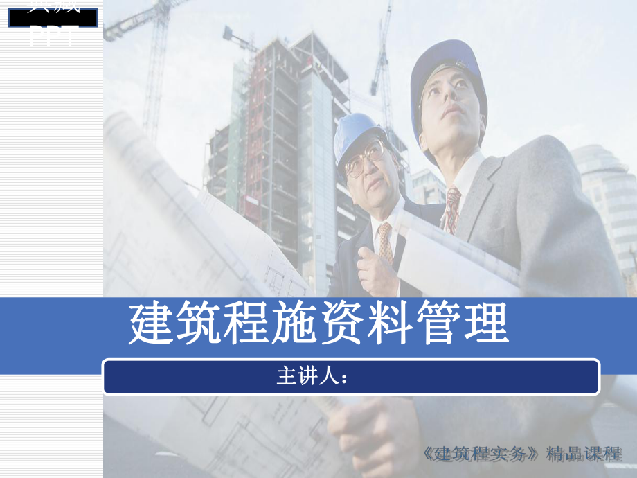 建筑工程施工资料管理课件.ppt_第1页