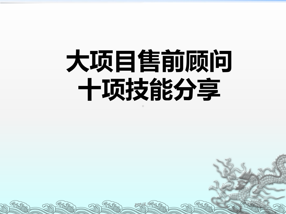 售前顾问十项技能课件.ppt_第1页