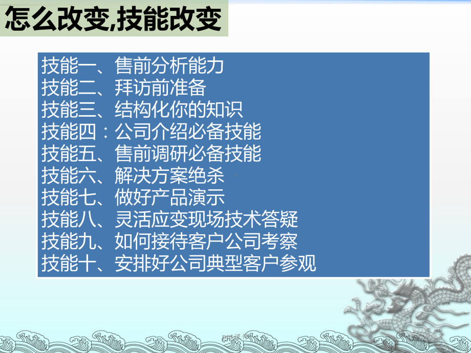 售前顾问十项技能课件.ppt_第3页