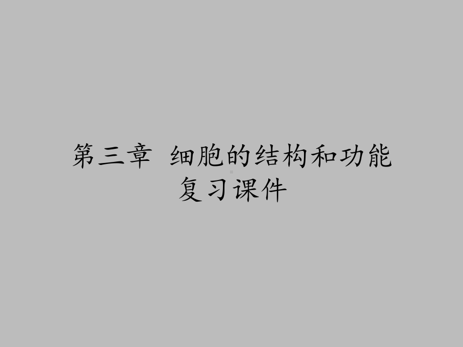 苏教版高中生物必修1：分子与细胞第三章-细胞的结构和功能-复习课件.ppt_第1页