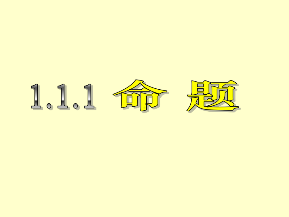 选修1-1课件11命题及其关系(优秀经典公开课比赛课件).ppt_第3页