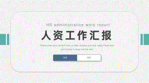 简洁人资工作汇报PPT.pptx