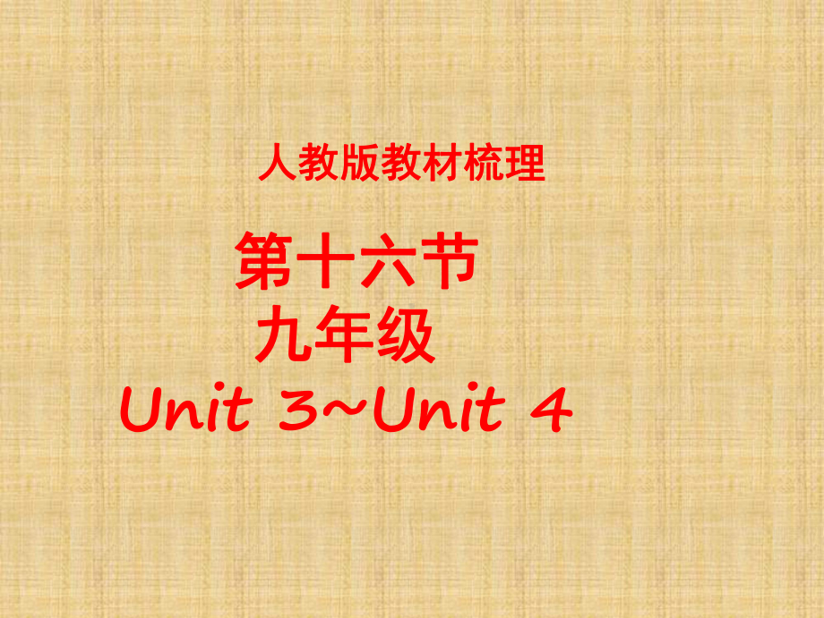 最新人教版中考英语教材梳理课件九年级Unit-3~Unit-4.ppt_第1页