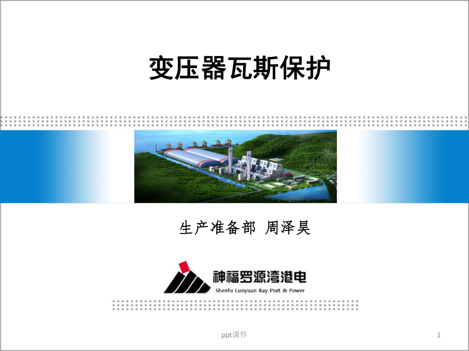 变压器瓦斯保护课件.ppt_第1页