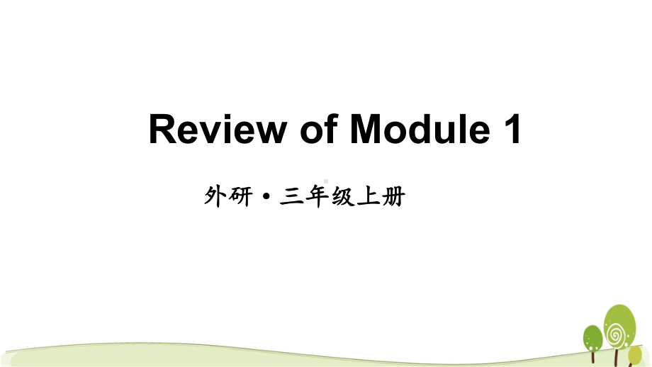 （外研版）三年级英语（上学期）ReviewofModule1教学课件.pptx_第1页