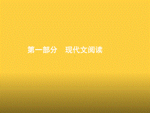 高考语文论述类文本阅读考点、考向、重难点突破课件.pptx