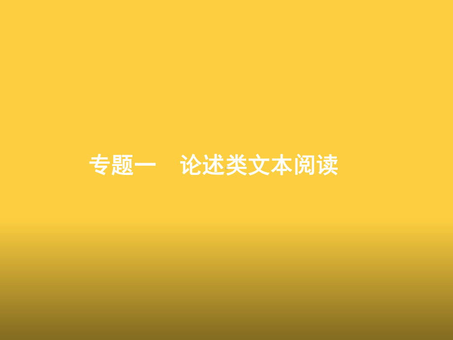 高考语文论述类文本阅读考点、考向、重难点突破课件.pptx_第2页