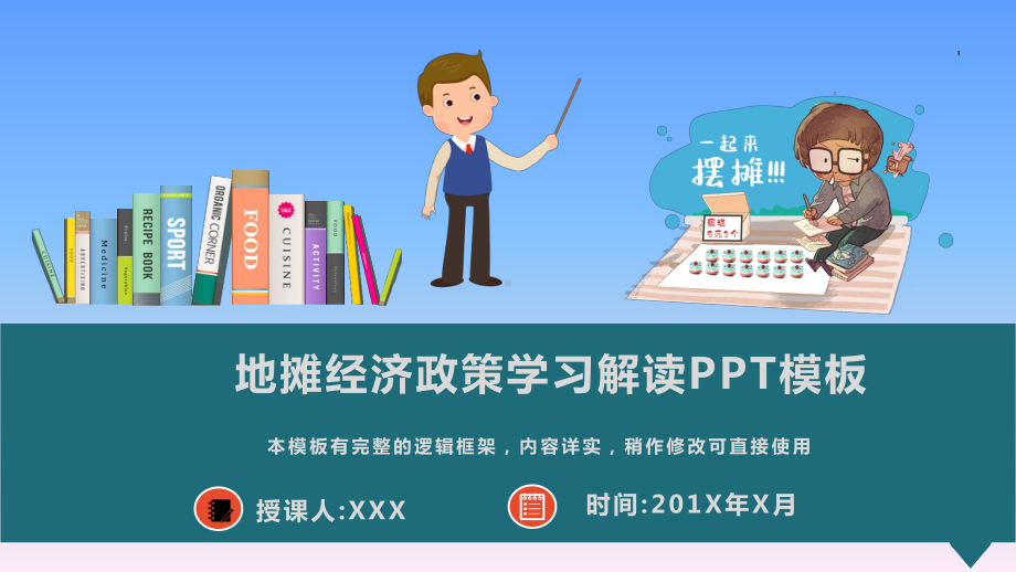 地摊经济政策学习解读模板课件.pptx_第1页