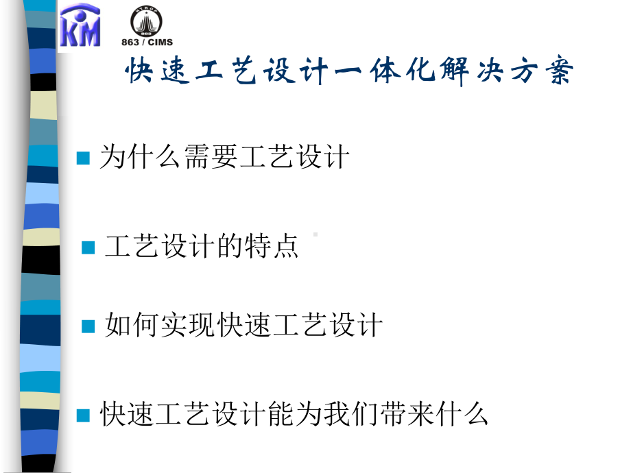 快速工艺设计一体化解决方案.ppt_第2页