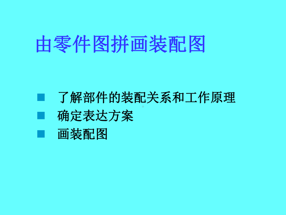 由零件图拼画装配图课件.ppt_第1页