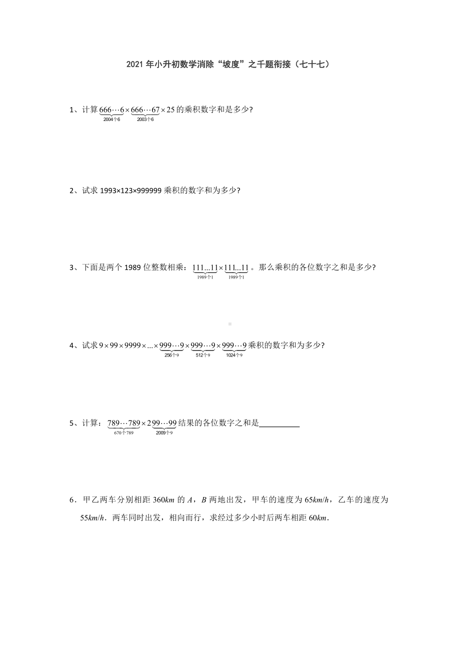 小升初数学消除“坡度”之千题衔接（七十七）人教版 无答案.doc_第1页