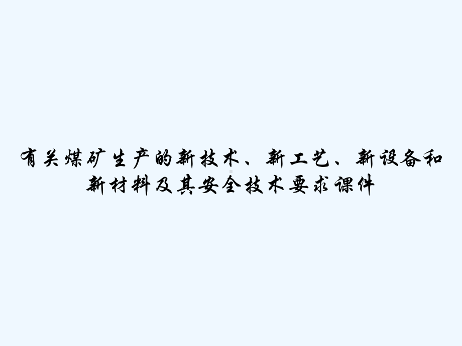 有关煤矿生产的新技术、新工艺、新设备和新材料及其安全技术要求课件-.ppt_第1页