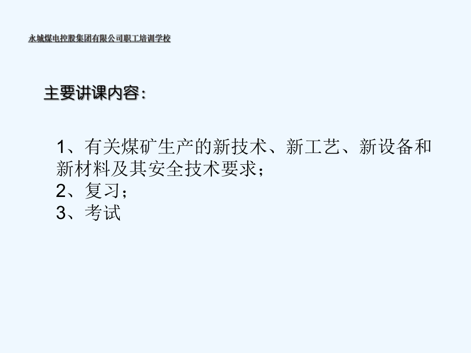 有关煤矿生产的新技术、新工艺、新设备和新材料及其安全技术要求课件-.ppt_第2页