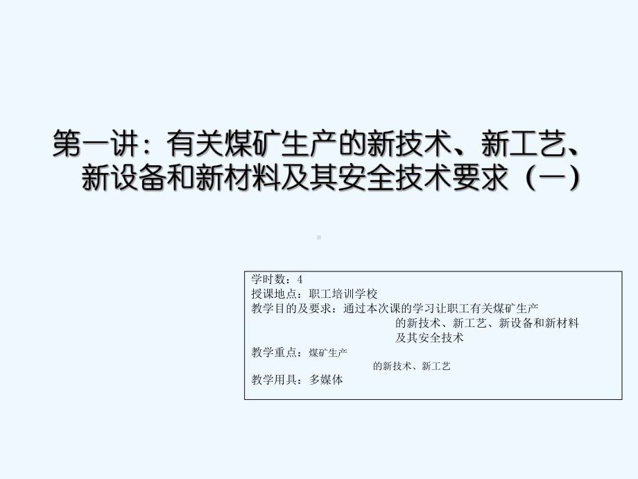 有关煤矿生产的新技术、新工艺、新设备和新材料及其安全技术要求课件-.ppt_第3页