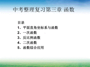 中考数学整理复习第三章函数课件.ppt