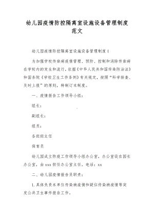 幼儿园疫情防控隔离室设施设备管理制度范文.docx