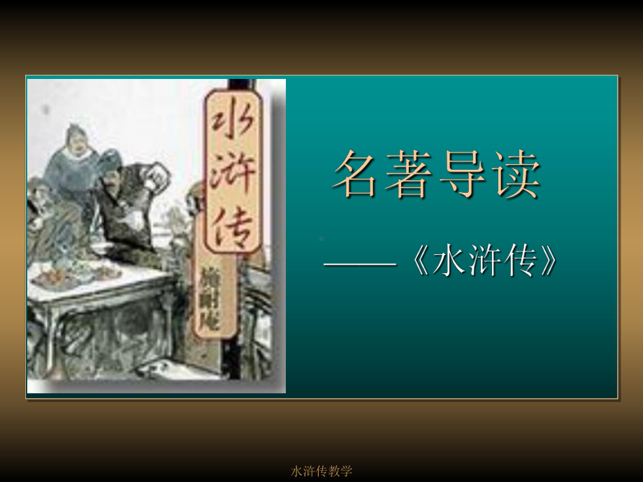 水浒传教学课件.ppt_第1页