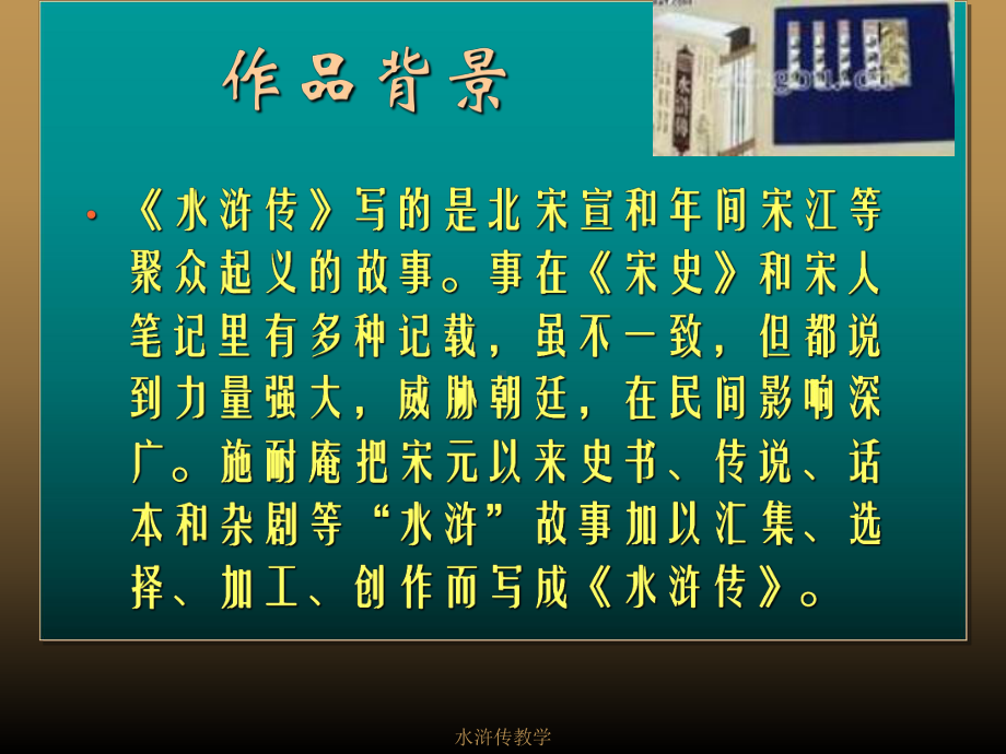 水浒传教学课件.ppt_第2页