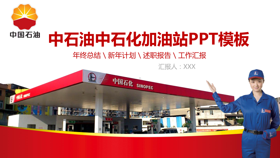 中石油中石化加油站模板课件.pptx_第1页