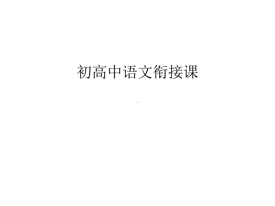 初高中语文衔接课教学教材课件.ppt_第1页