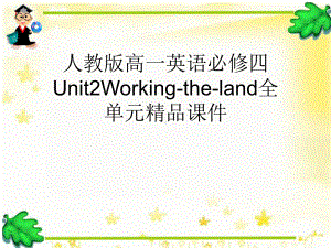 人教版高一英语必修四Unit2Working-the-land全单元课件.ppt