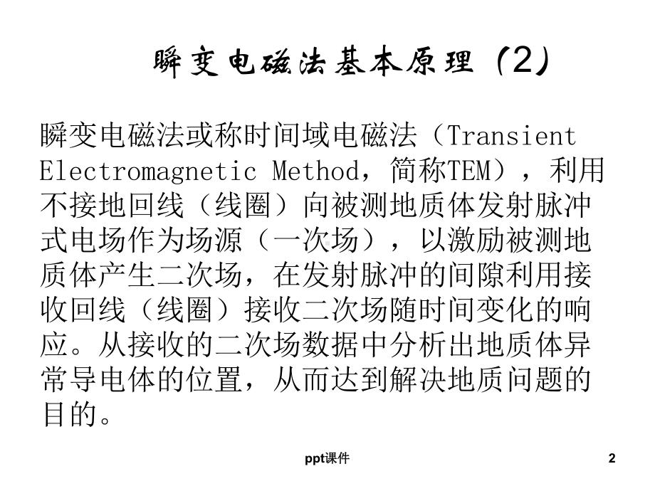 瞬变电磁原理课件.ppt_第2页