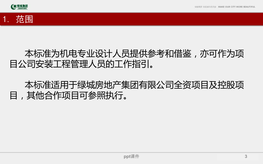 绿城集团机电系统设计管控要点课件.ppt_第3页