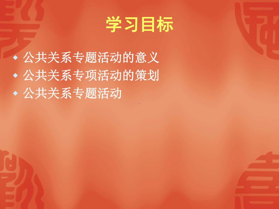 第十一章公关专项活动课件.ppt_第2页