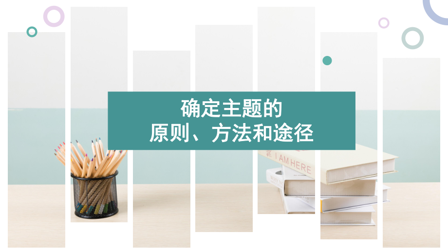 小学综合实践活动确定主题的原则、方法和途径课件.pptx_第1页