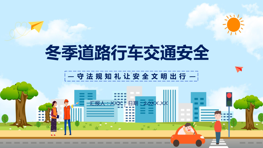 冬季道路行车交通安全教育教学课件.pptx_第1页