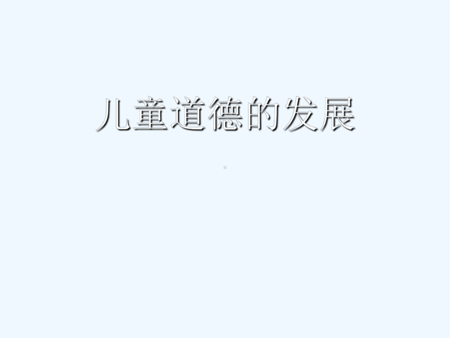 儿童的道德发展课件.ppt_第1页