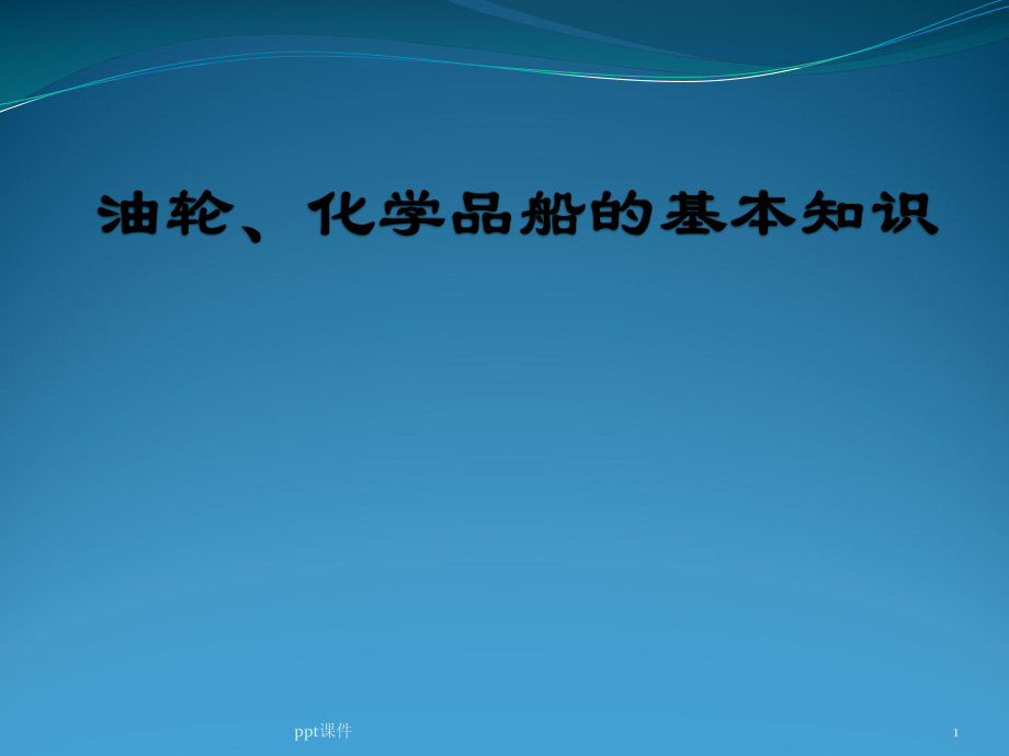 油轮、化学品船的基本知识课件.ppt_第1页