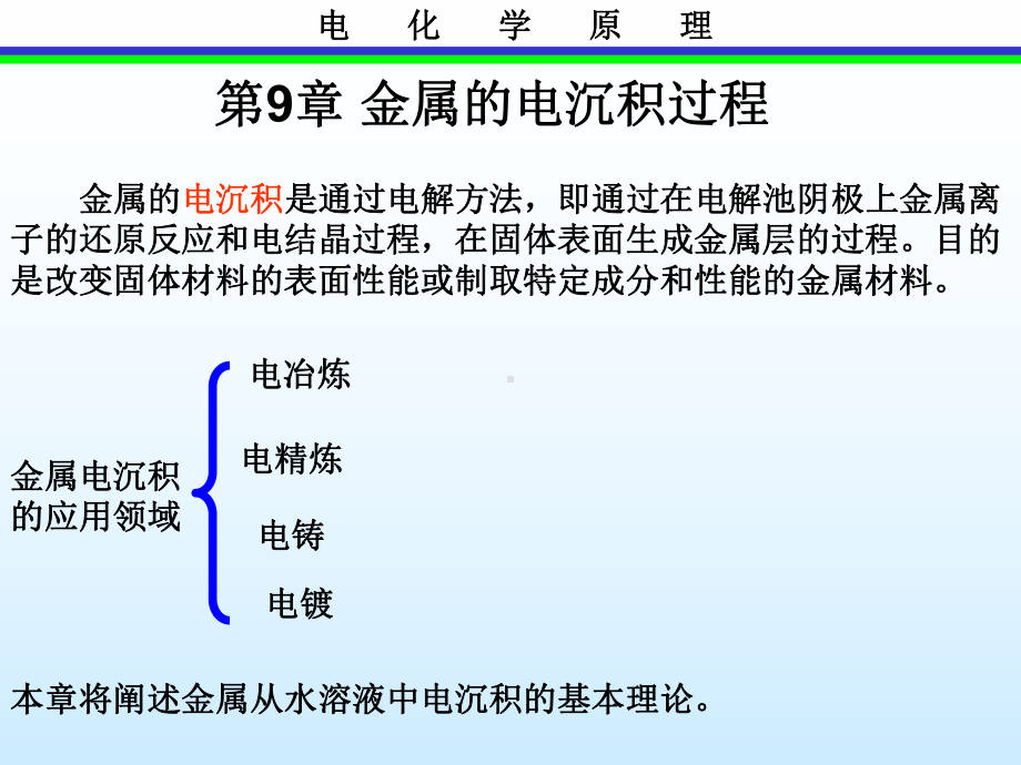 第9章金属的电沉积过程课件.ppt_第1页