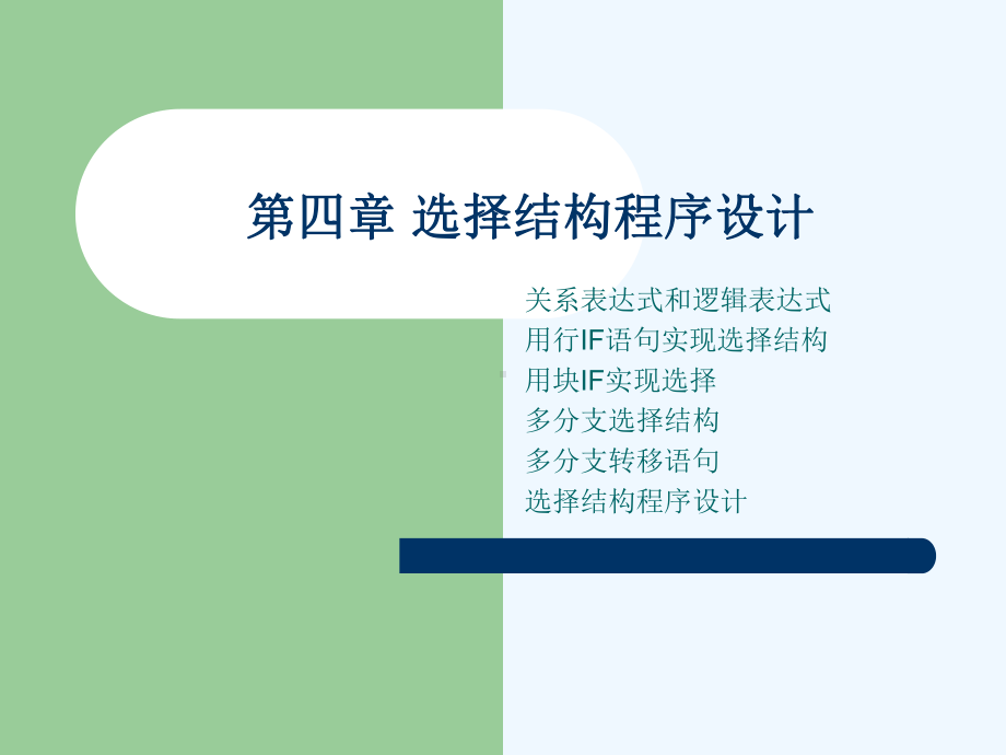 选择结构程序设计课件.ppt_第1页