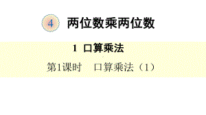 部编人教版三年级下册数学第四单元、两位数乘两位数-1口算乘法课件.pptx