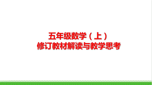 部编版小学数学五年级上册新教材解读与教学思考课件.ppt