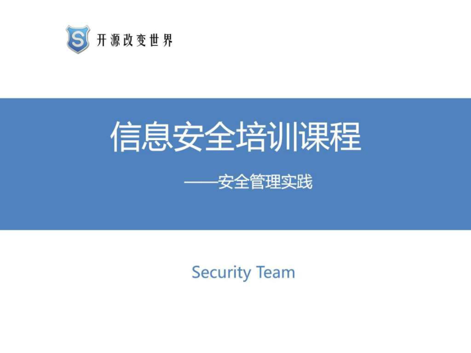 信息安全管理实践课件.ppt_第1页