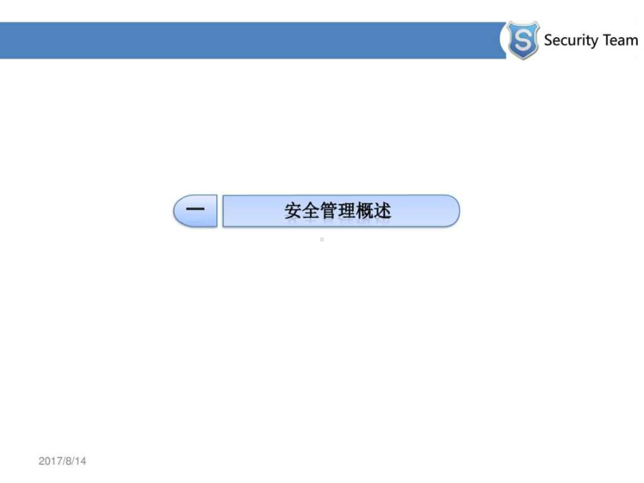 信息安全管理实践课件.ppt_第3页