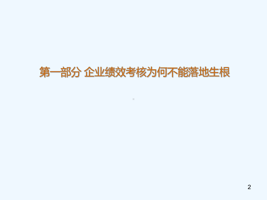 人力资源经典实用课件让绩效考核落地生根.ppt_第2页