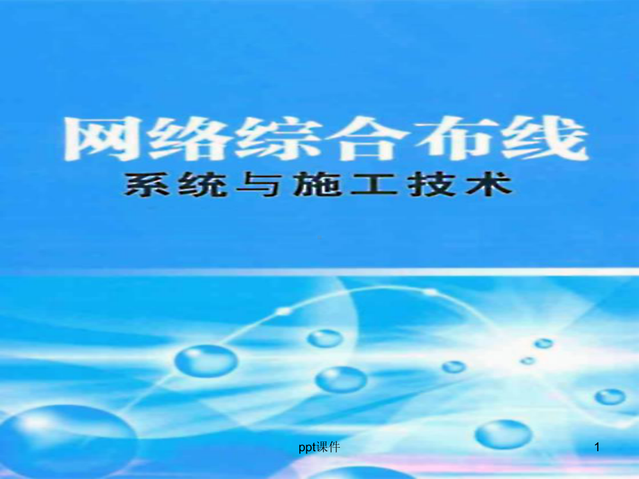 工作区子系统设计课件.ppt_第1页