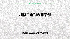 部编人教版九年级数学下册《3相似三角形应用举例》教学示范课件.pptx