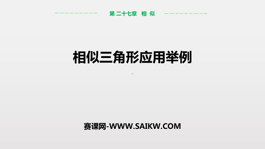 部编人教版九年级数学下册《3相似三角形应用举例》教学示范课件.pptx_第1页