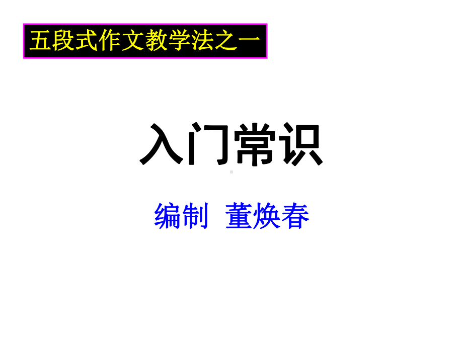 五段式作文教学课件.ppt_第1页