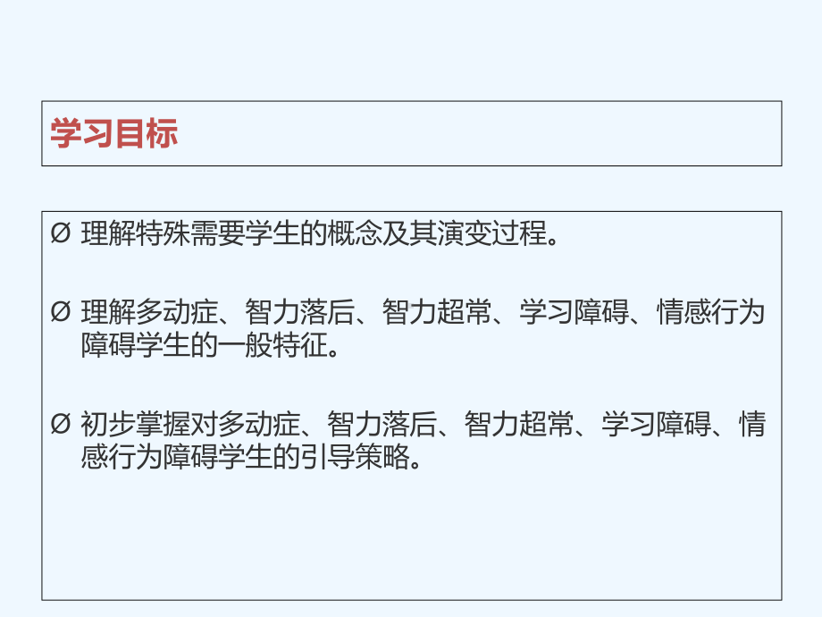 小学班级管理第九章-特殊需要学生的引导课件.ppt_第2页