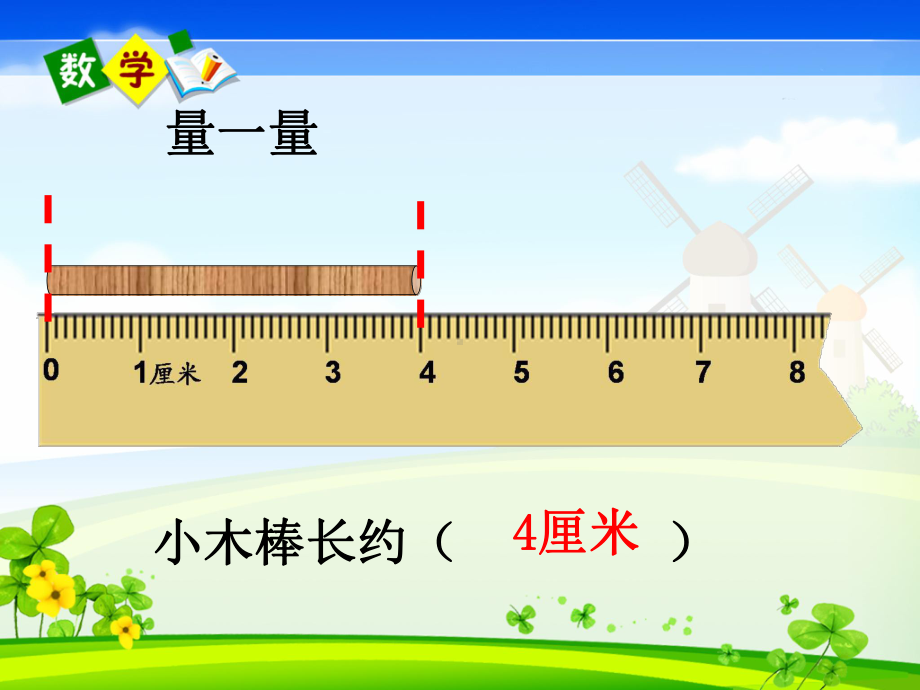 最新人教版二年级数学上册《长度单位-解决问题》优质课课件-8.ppt_第3页