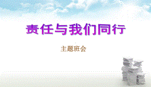 中小学主题班会-《责任与我们同行》主题班会课件主题班会教育课件.ppt