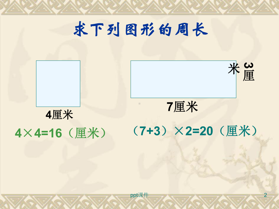 长方形和正方形的面积计算公式推导课件.ppt_第2页