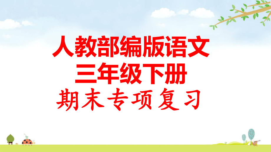 人教部编版语文三年级下册期末专项复习课件.ppt_第1页