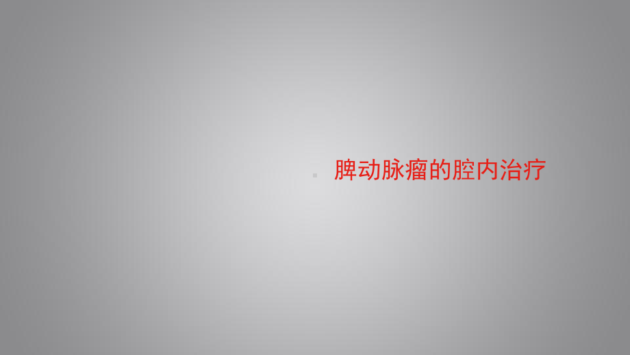 脾动脉瘤的腔内治疗-学习课件.ppt_第1页