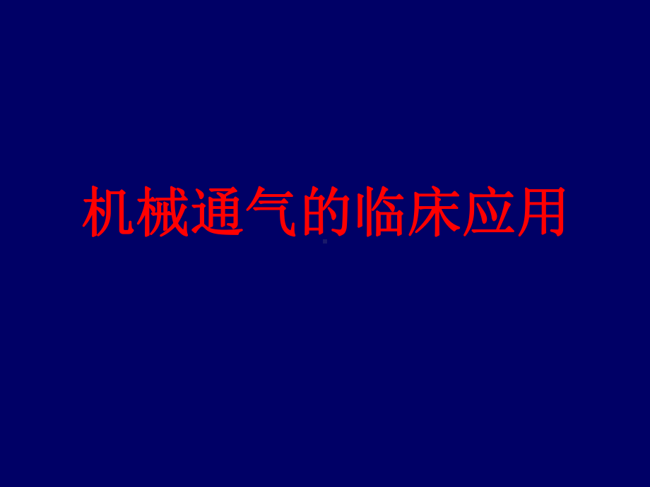 试验见习机械通气课件.ppt_第1页